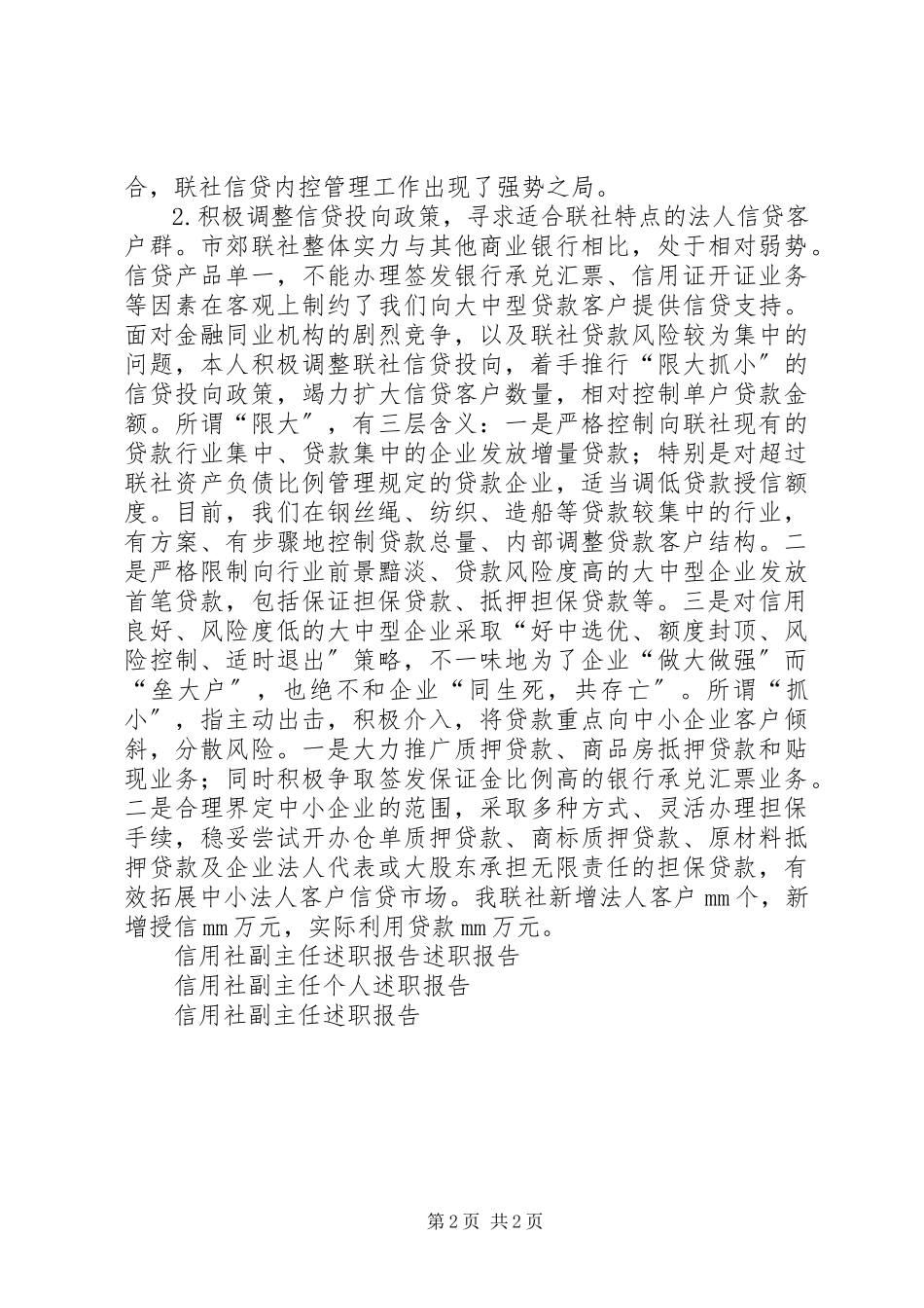 2023年6月信用社副主任述职报告述职报告.docx_第2页