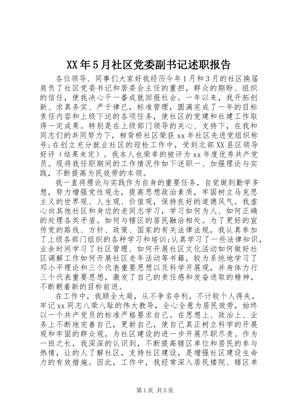 2023年5月社区党委副书记述职报告.docx_第1页