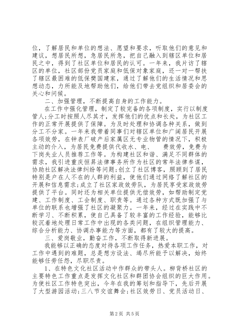 2023年5月社区党委副书记述职报告.docx_第2页