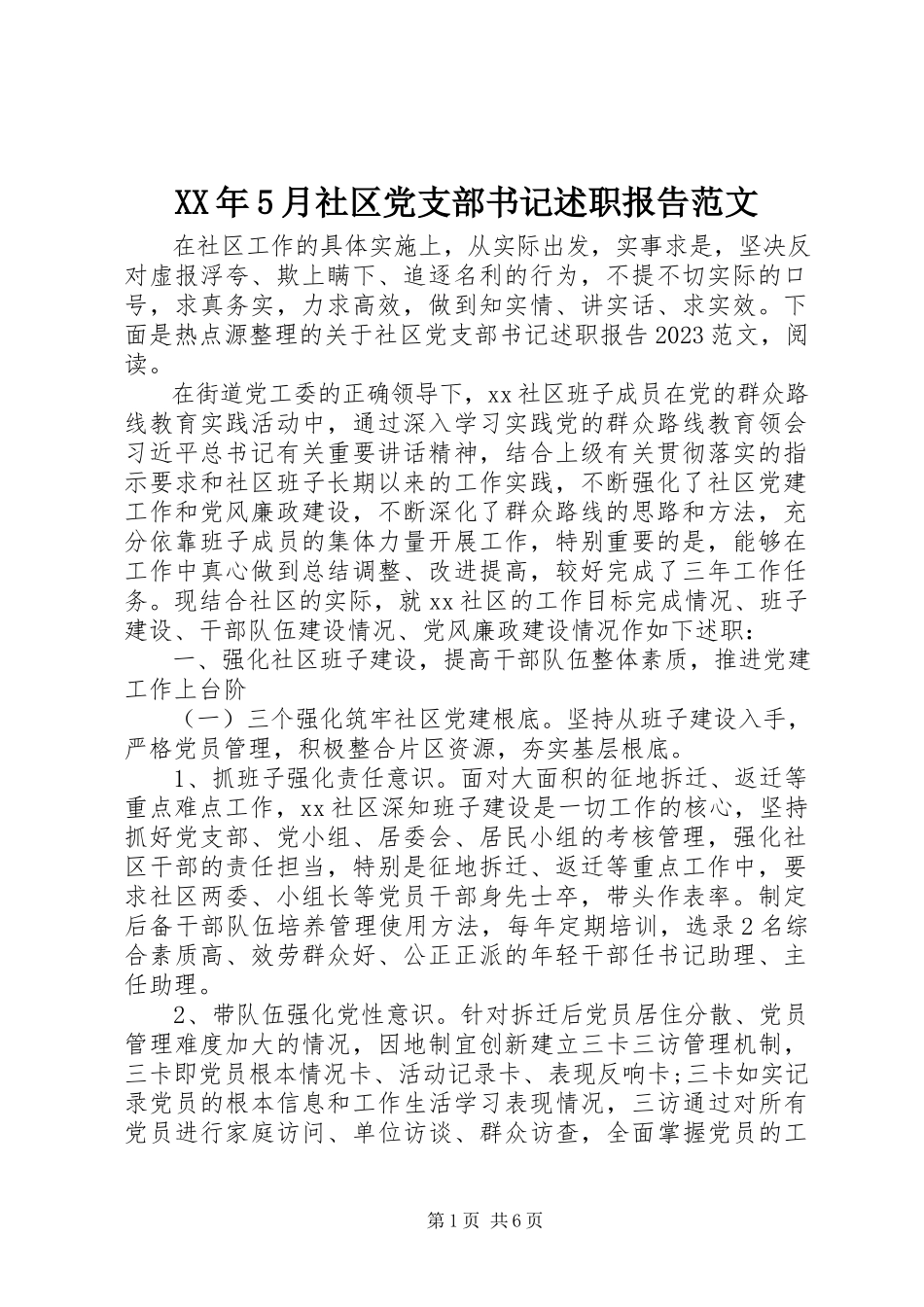 2023年5月社区党支部书记述职报告.docx_第1页