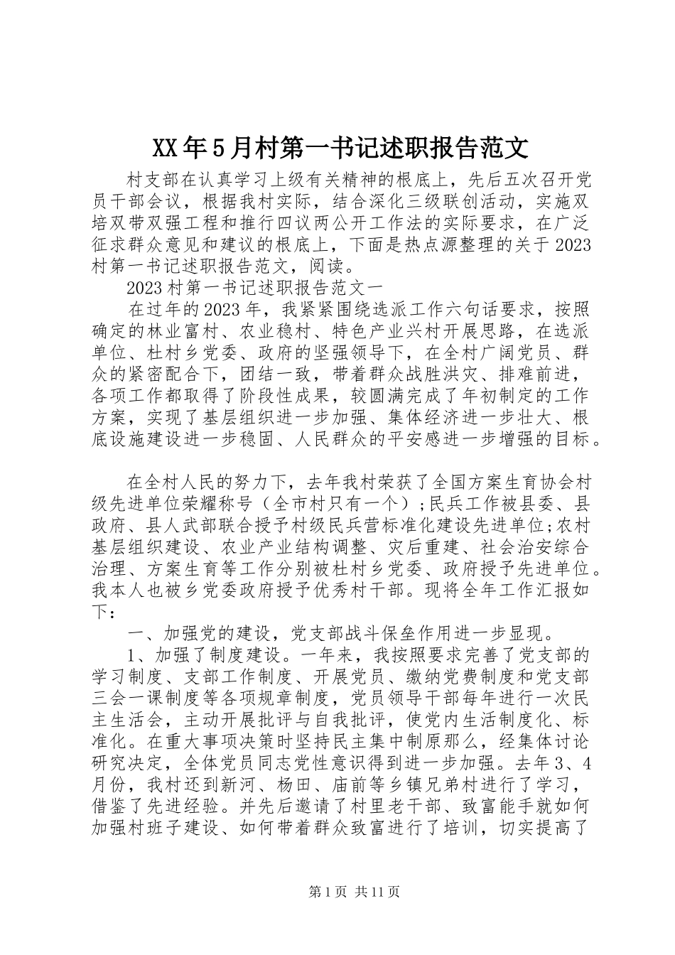 2023年5月村第一书记述职报告.docx_第1页