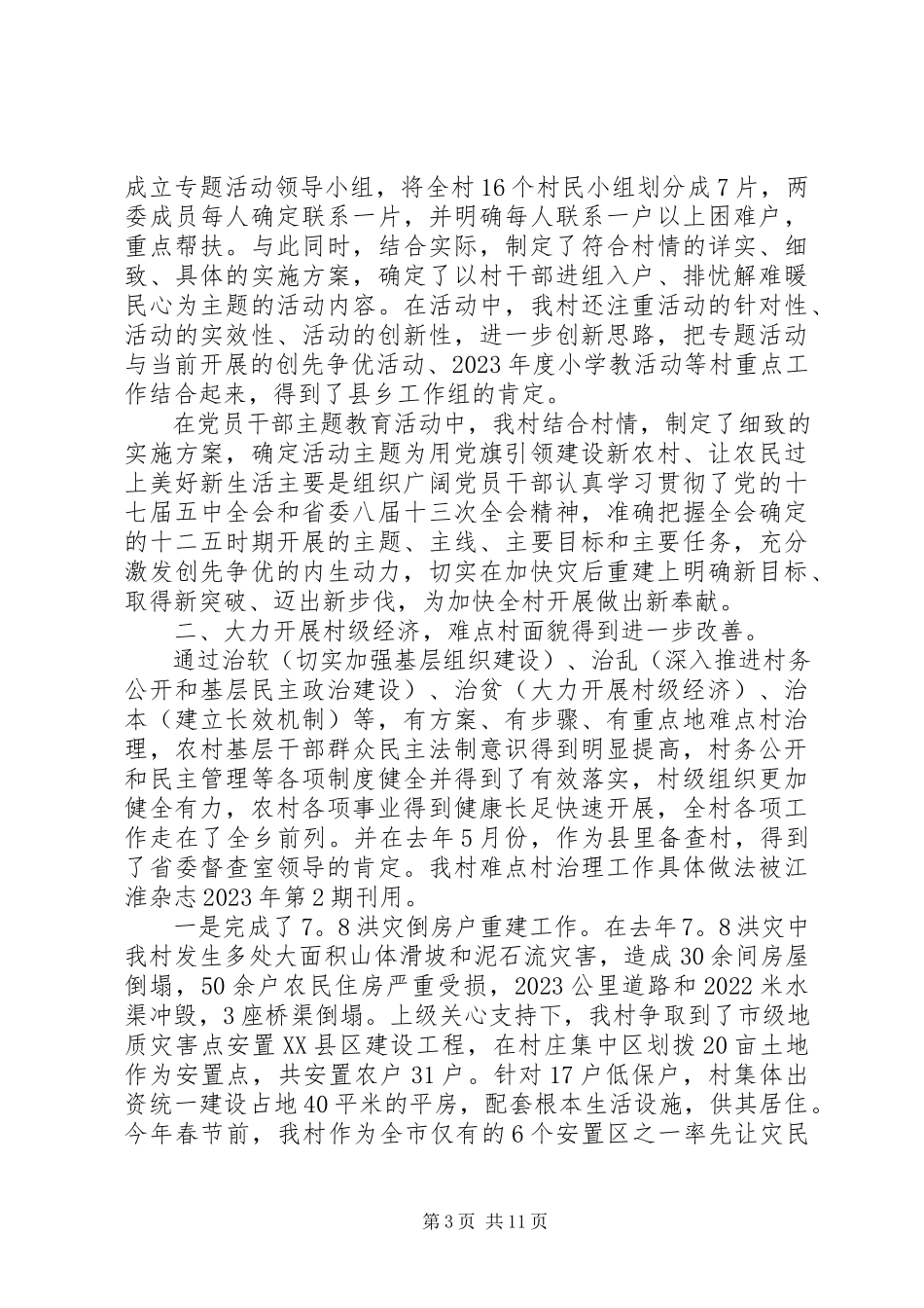 2023年5月村第一书记述职报告.docx_第3页