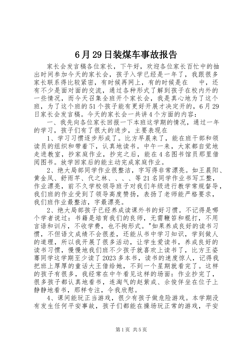 2023年6月29日装煤车事故报告新编.docx_第1页