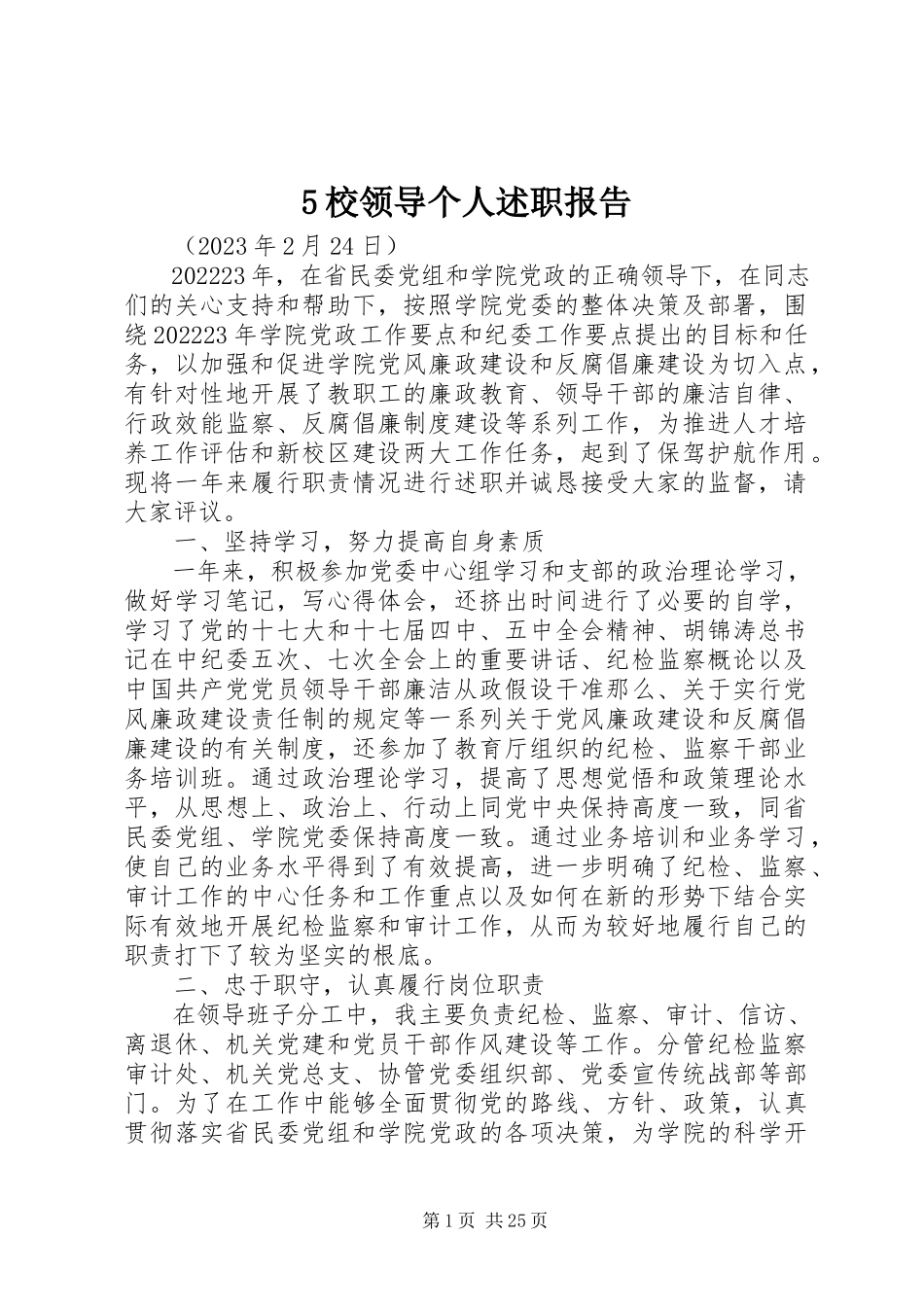 2023年5校领导个人述职报告新编.docx_第1页