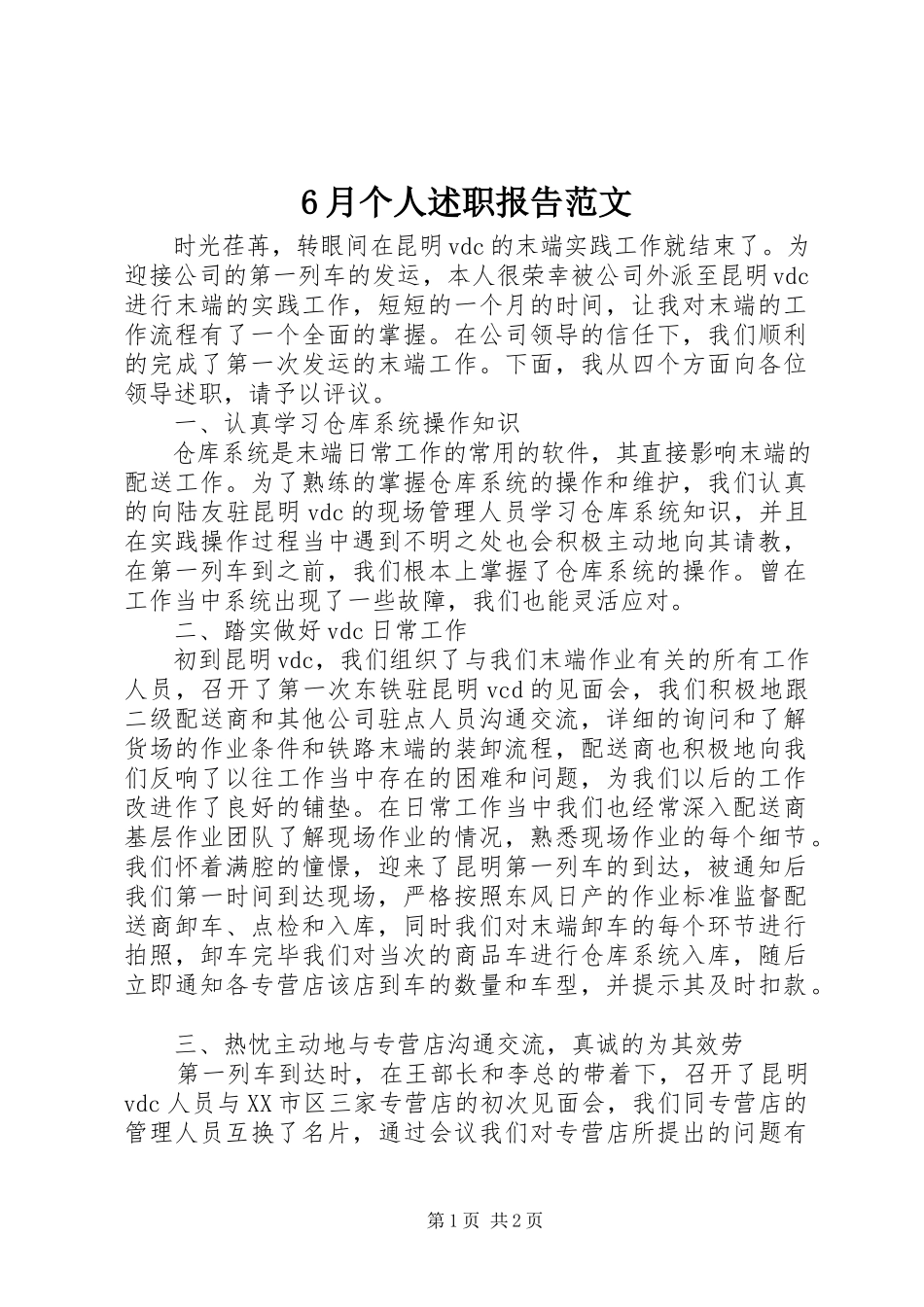 2023年6月个人述职报告新编.docx_第1页
