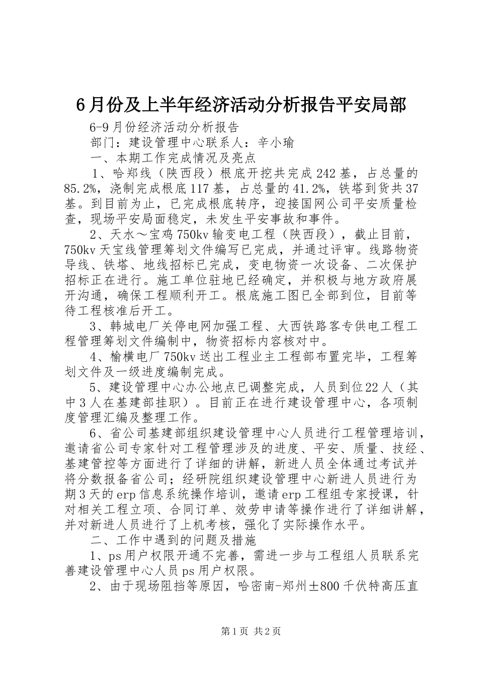 2023年6月份及上半年经济活动分析报告安全部分新编.docx_第1页