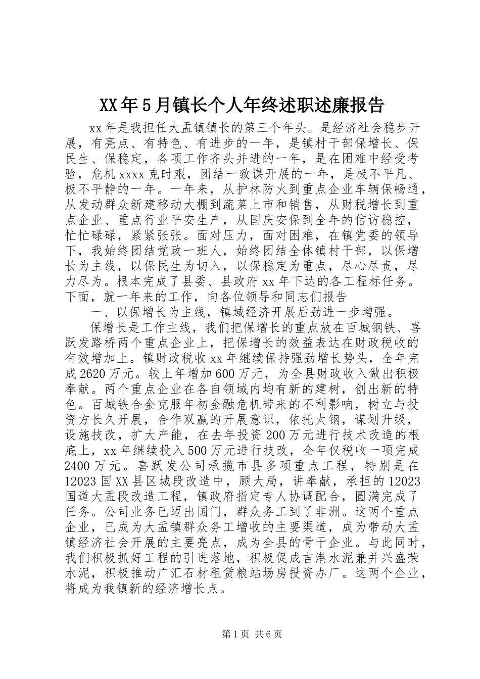2023年5月镇长个人终述职述廉报告.docx_第1页