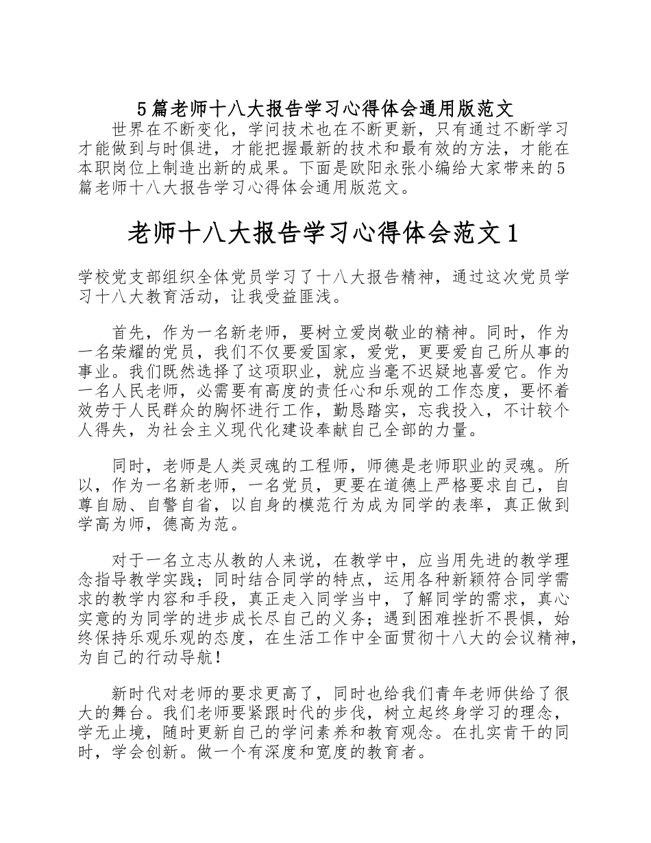 2023年5篇教师十八大报告学习心得体会通用版.doc_第1页