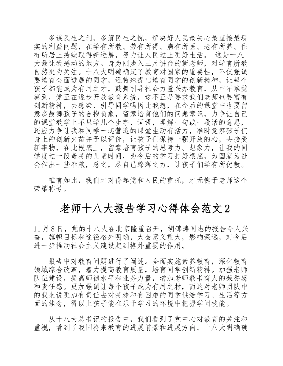 2023年5篇教师十八大报告学习心得体会通用版.doc_第2页