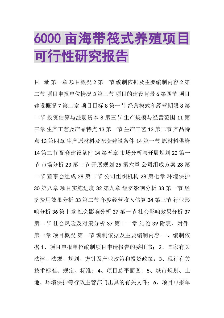 2023年6000亩海带筏式养殖项目可行性研究报告.doc_第1页