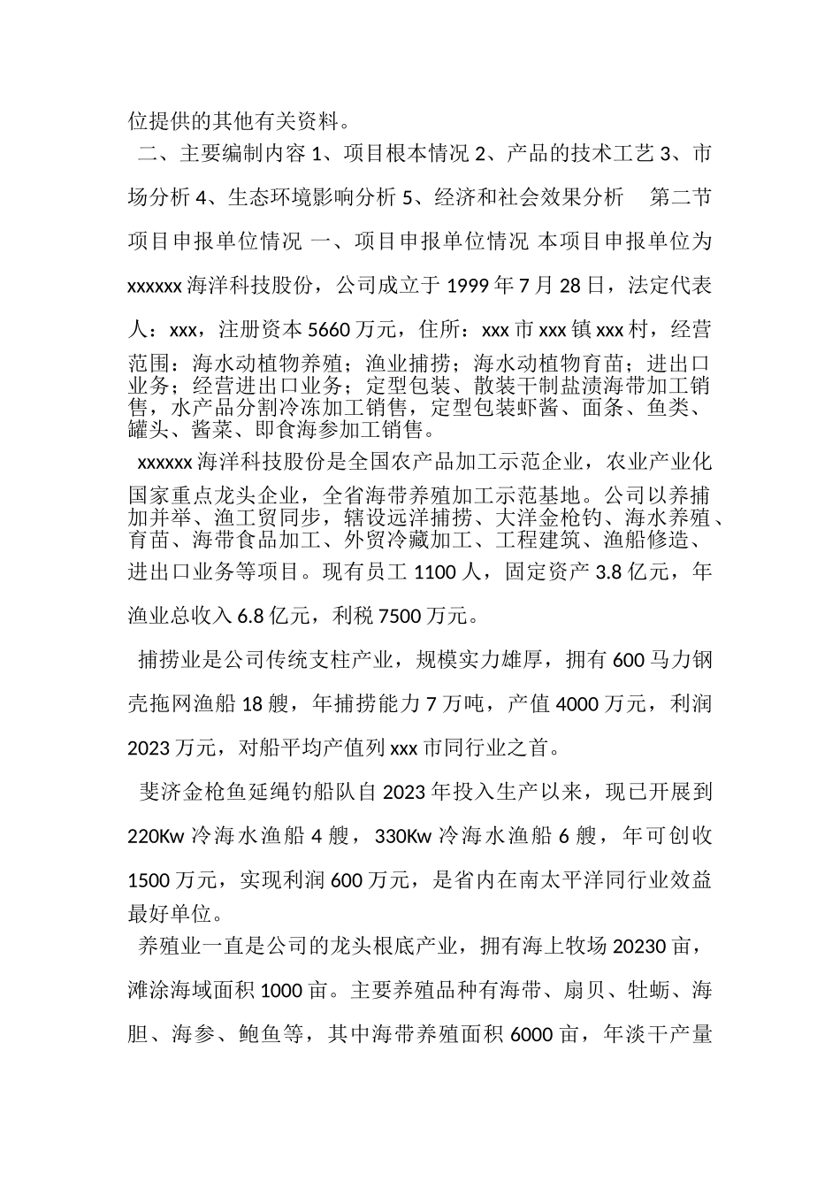 2023年6000亩海带筏式养殖项目可行性研究报告.doc_第2页