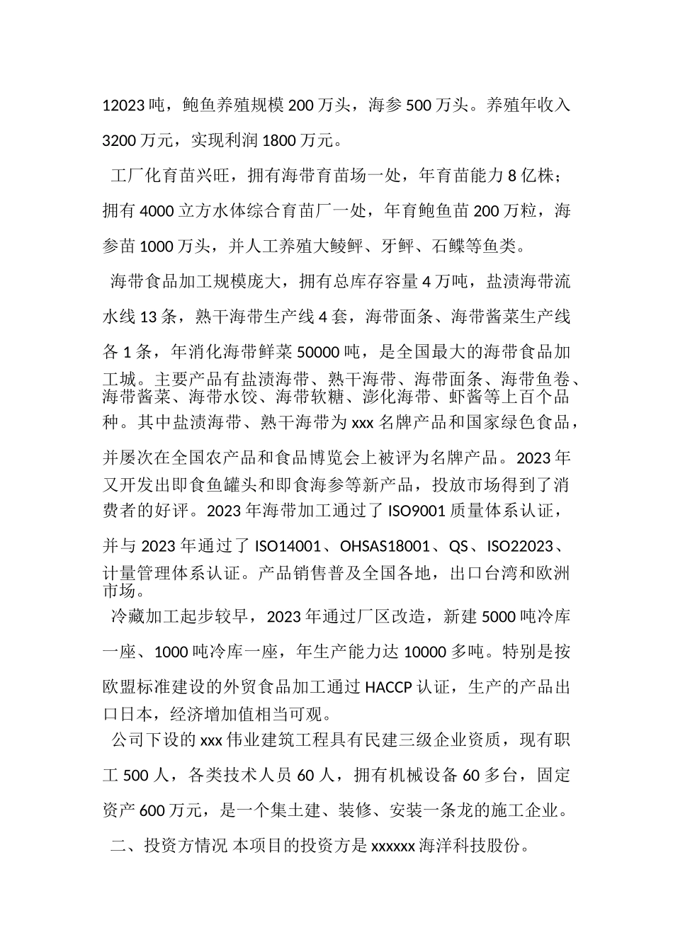 2023年6000亩海带筏式养殖项目可行性研究报告.doc_第3页