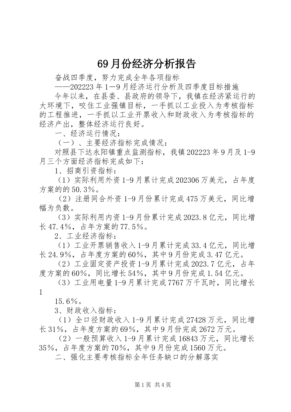 2023年69月份经济分析报告新编.docx_第1页