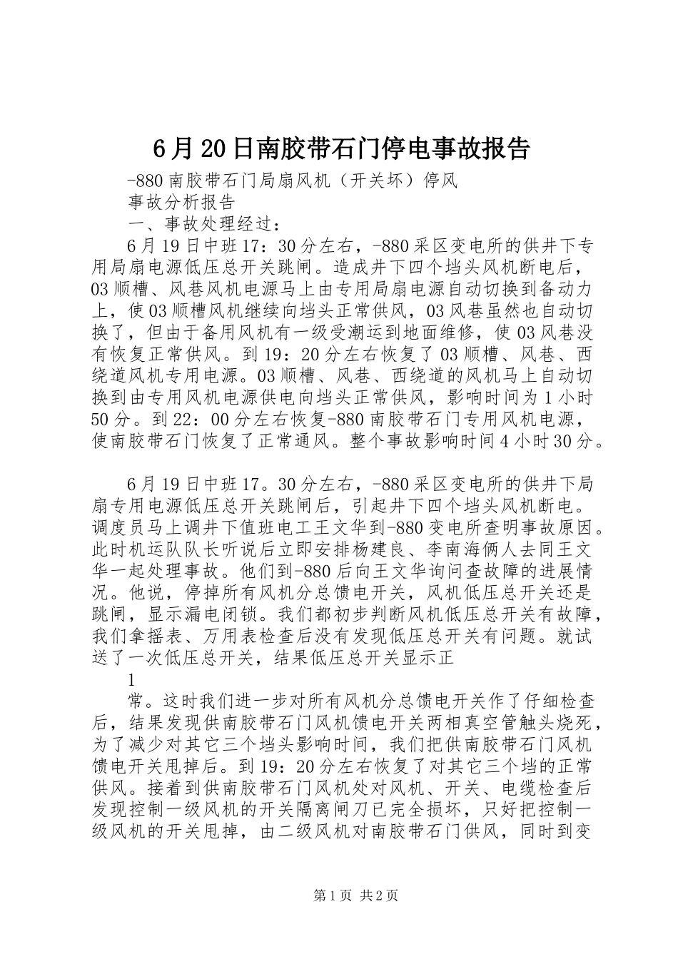 2023年6月2日南胶带石门停电事故报告新编.docx_第1页