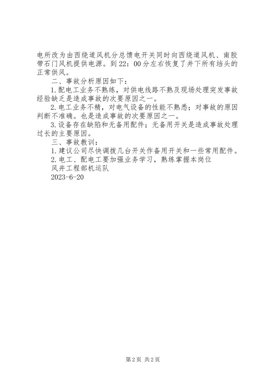 2023年6月2日南胶带石门停电事故报告新编.docx_第2页