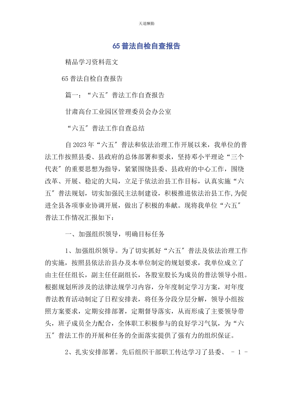 2023年65普法自检自查报告.docx_第1页