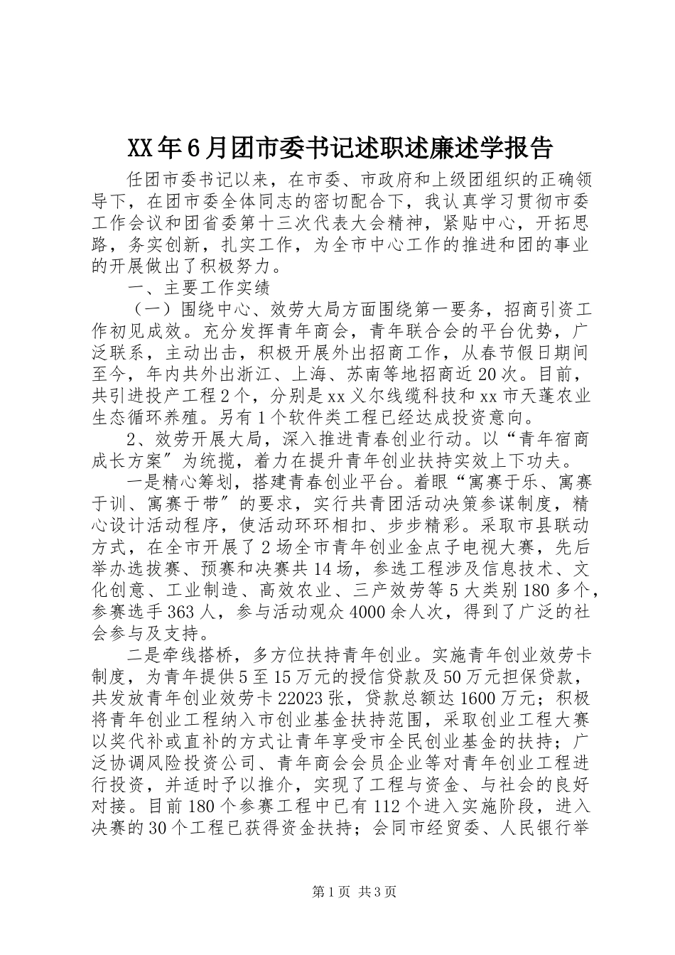 2023年6月团市委书记述职述廉述学报告.docx_第1页