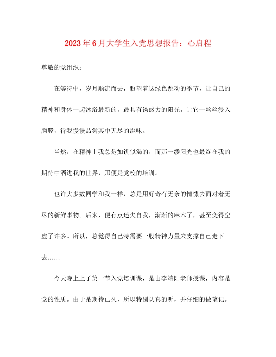 2023年6月大学生入党思想报告心启程.docx_第1页