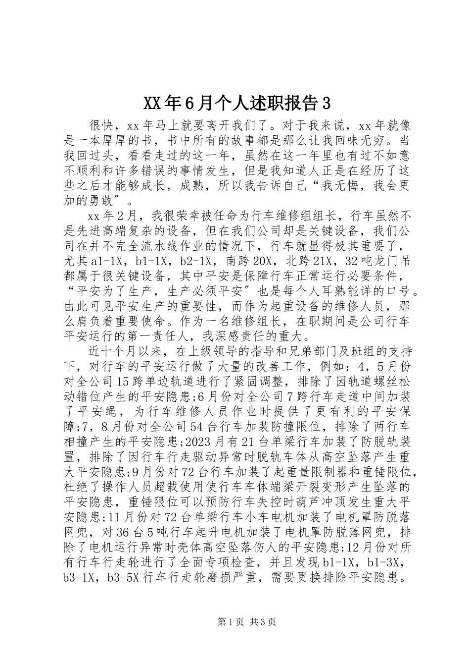 2023年6月个人述职报告3.docx_第1页