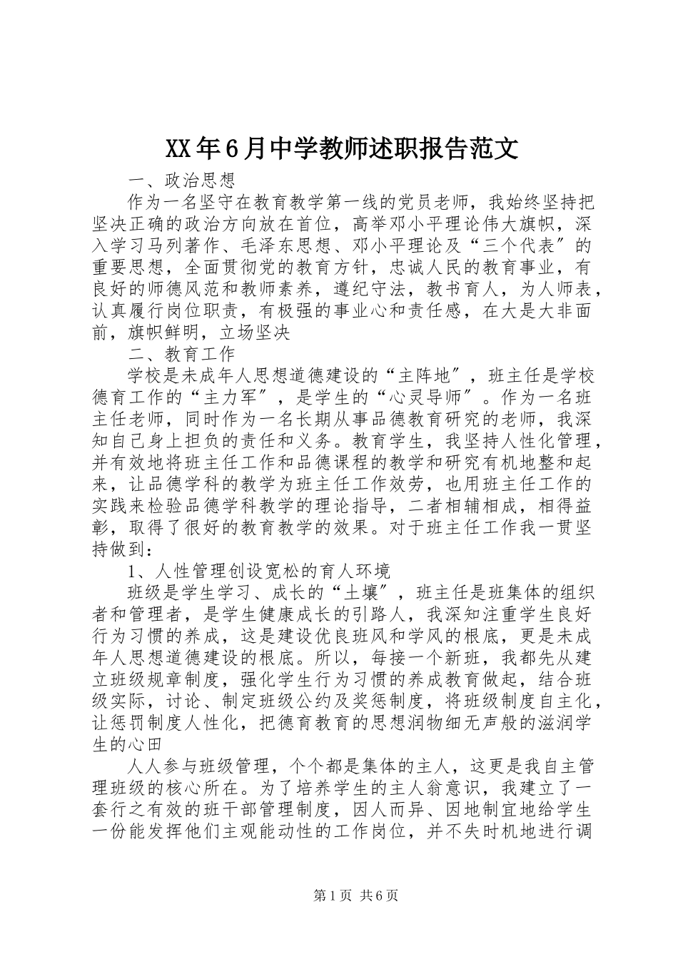2023年6月中学教师述职报告.docx_第1页