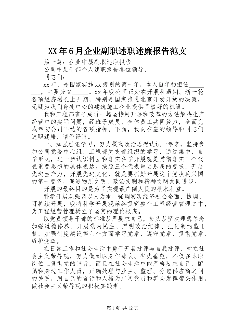 2023年6月企业副职述职述廉报告.docx_第1页