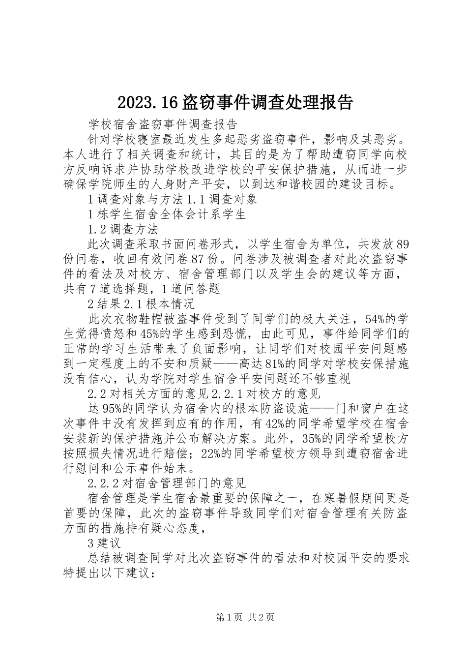 2023年6盗窃事件调查处理报告新编.docx_第1页