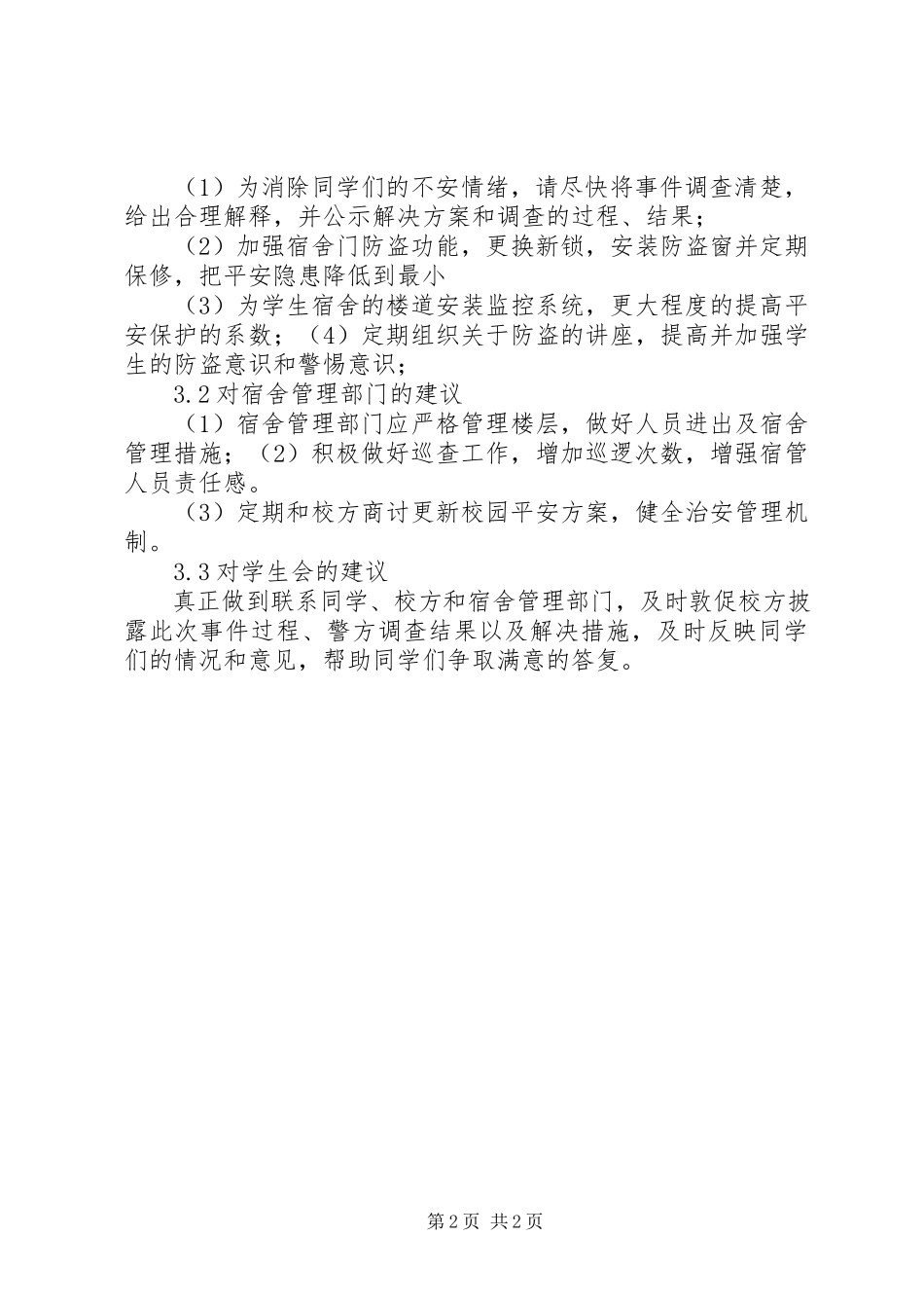 2023年6盗窃事件调查处理报告新编.docx_第2页