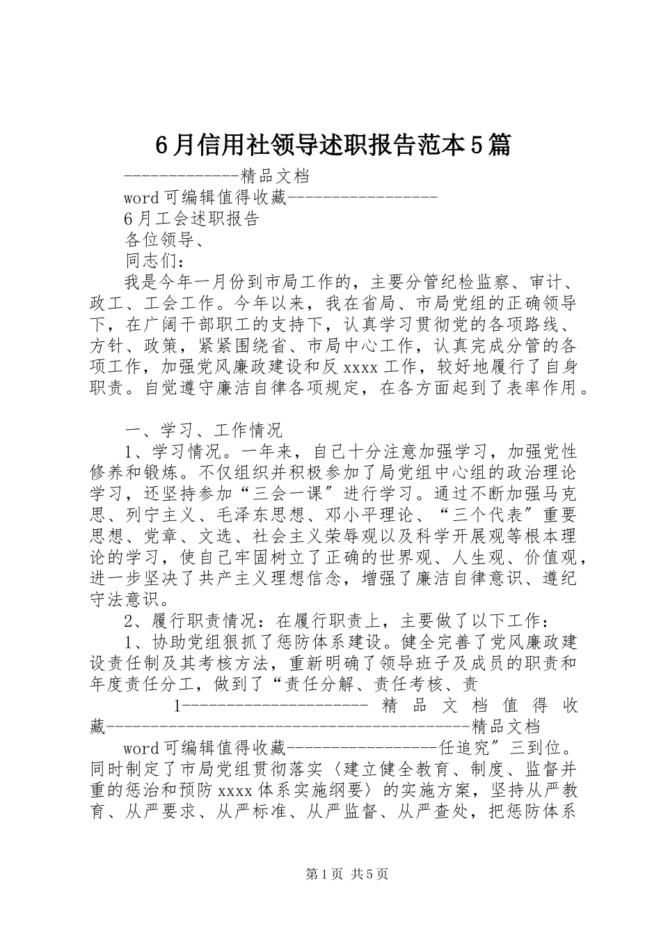 2023年6月信用社领导述职报告范本5篇新编.docx_第1页