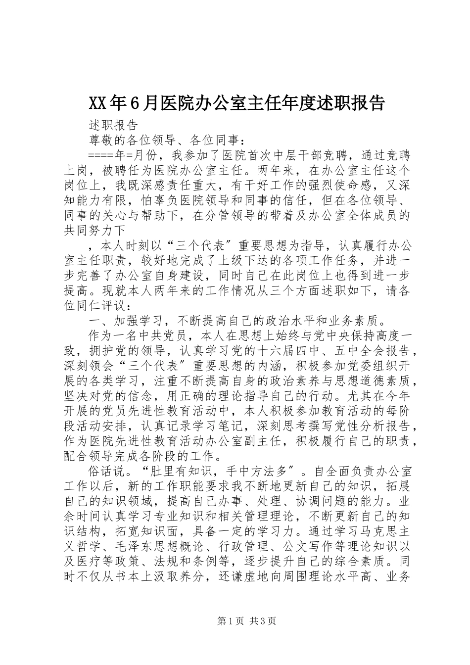 2023年6月医院办公室主任度述职报告.docx_第1页