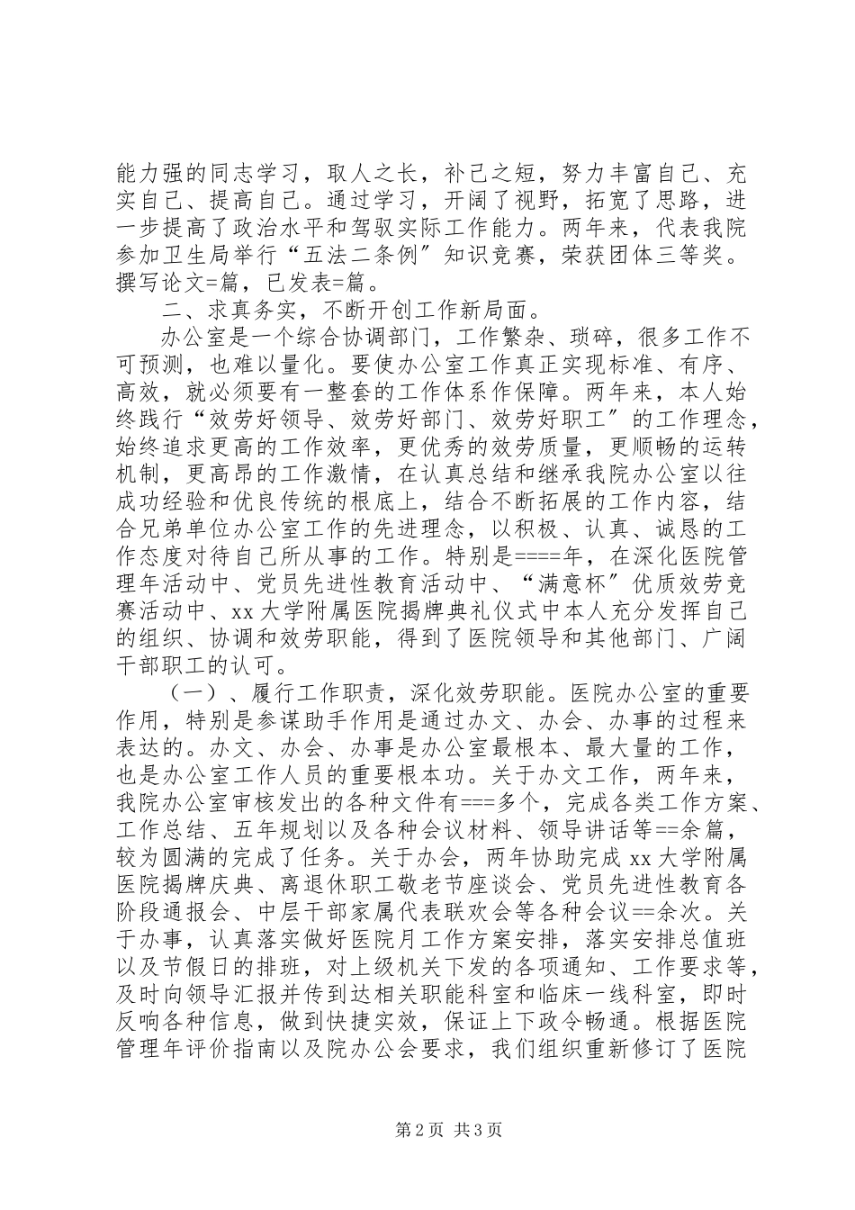 2023年6月医院办公室主任度述职报告.docx_第2页
