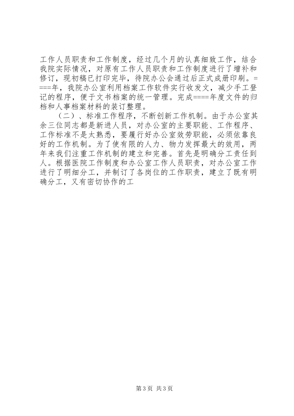 2023年6月医院办公室主任度述职报告.docx_第3页