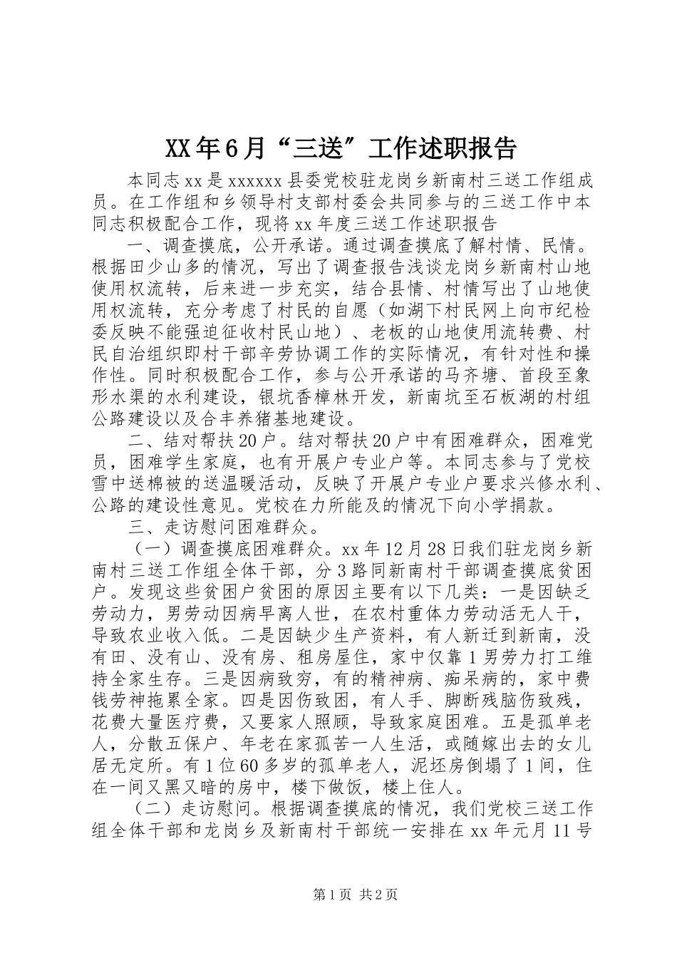 2023年6月“三送”工作述职报告.docx_第1页