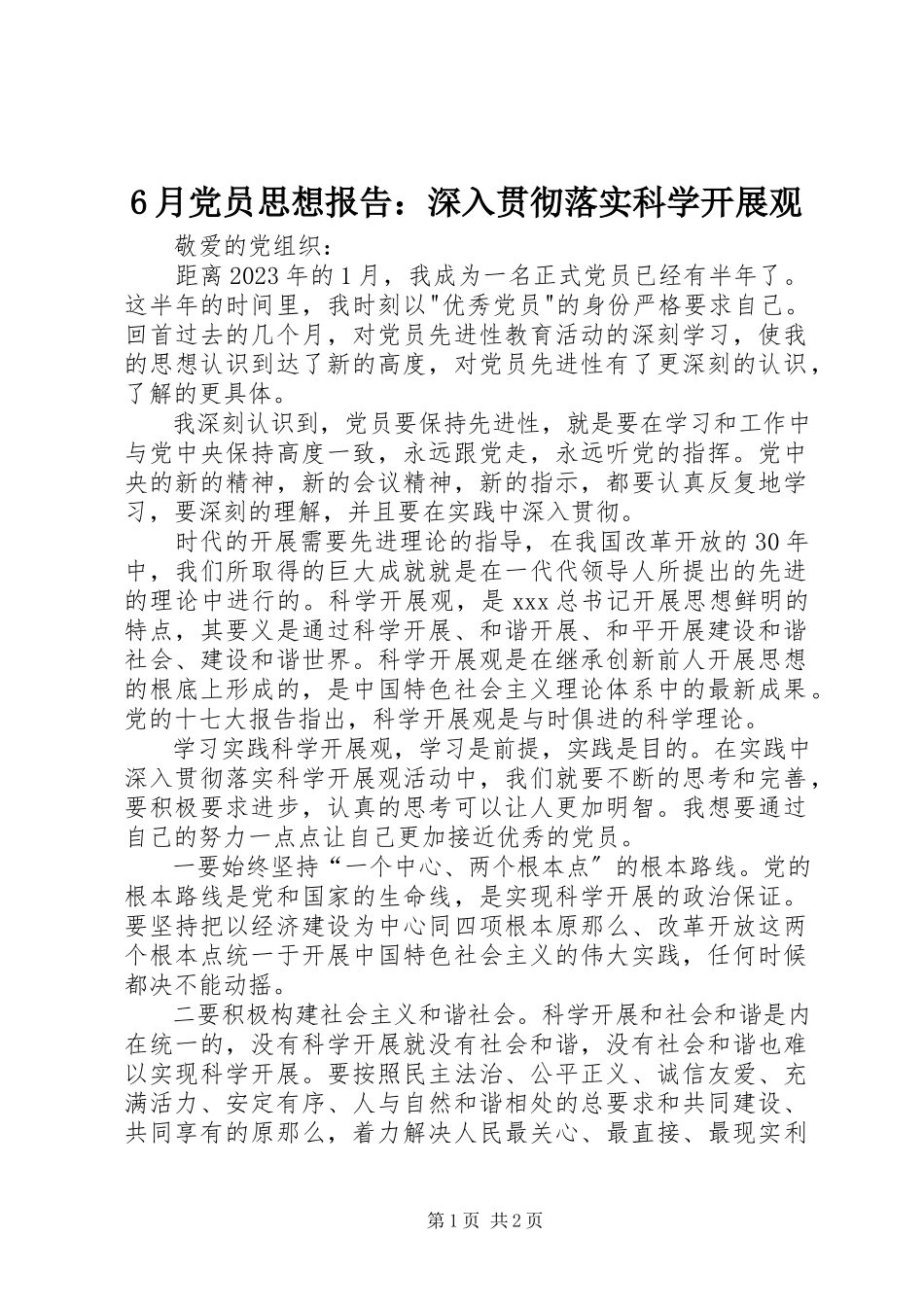 2023年6月党员思想报告深入贯彻落实科学发展观新编.docx_第1页