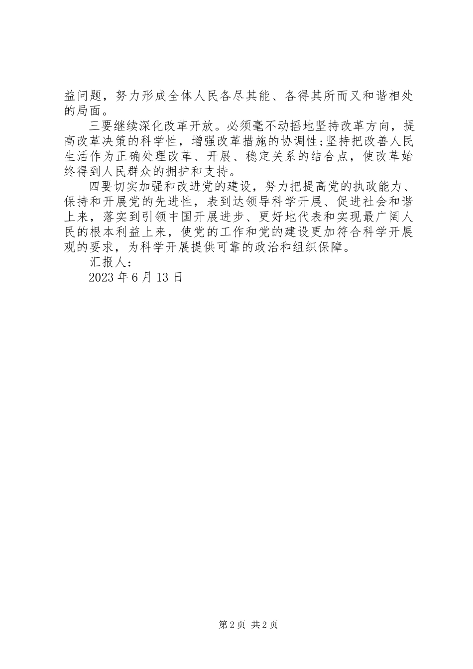 2023年6月党员思想报告深入贯彻落实科学发展观新编.docx_第2页