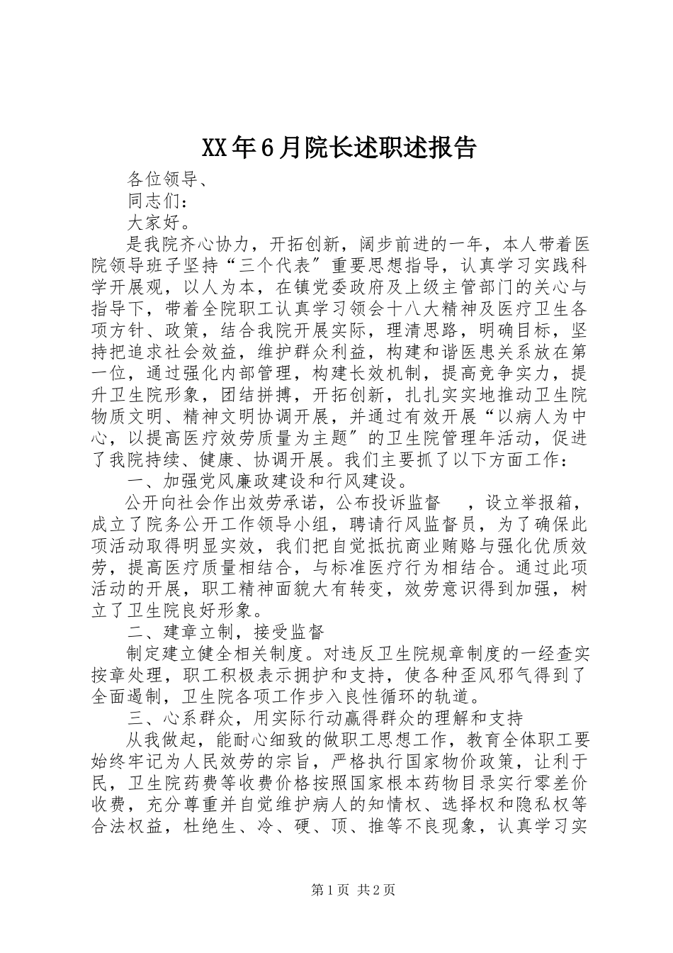 2023年6月院长述职述报告.docx_第1页