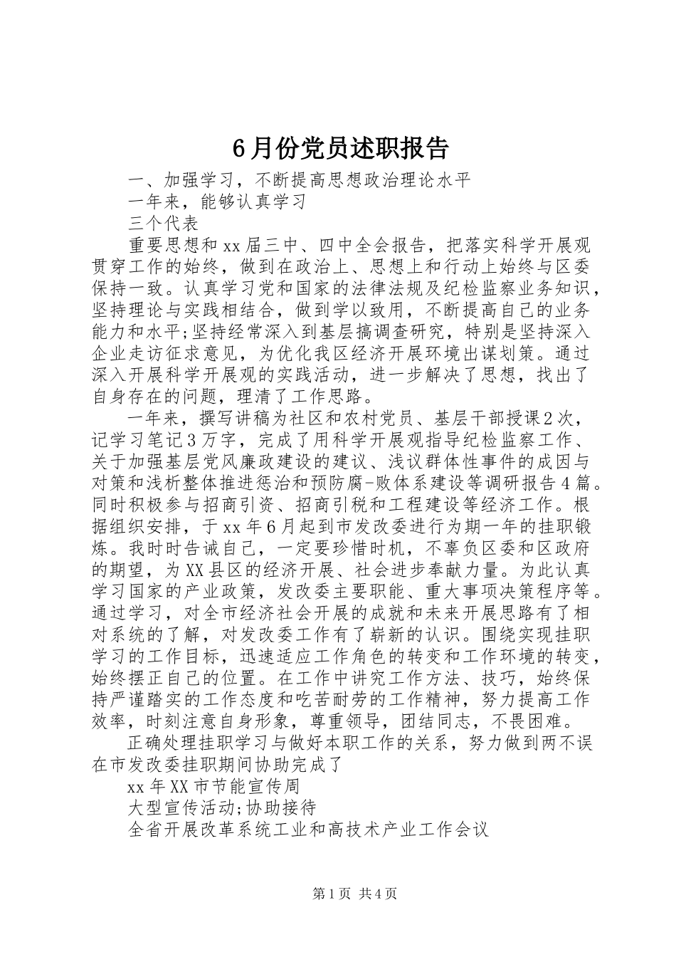2023年6月份党员述职报告新编.docx_第1页