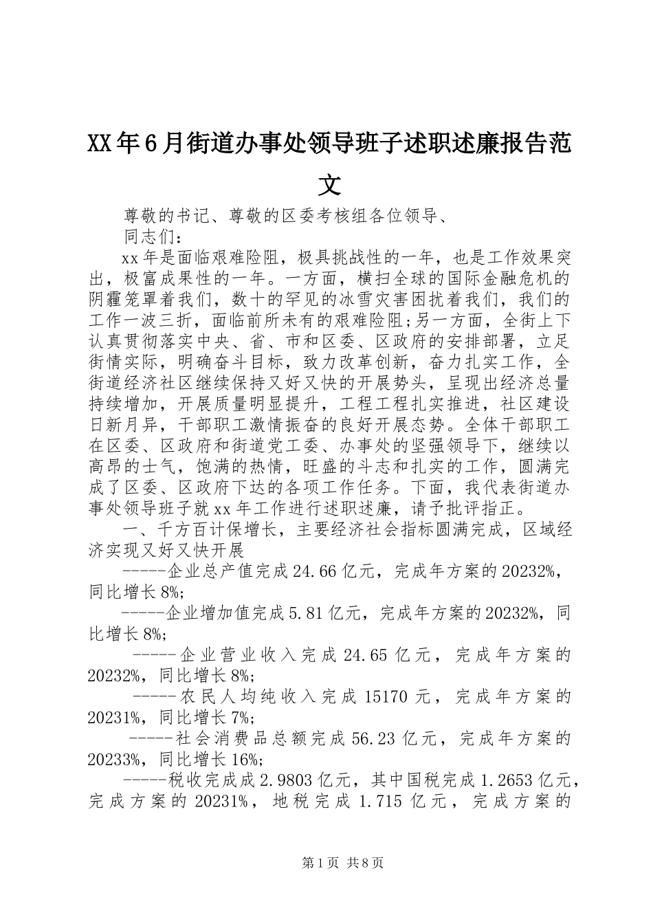 2023年6月街道办事处领导班子述职述廉报告.docx_第1页