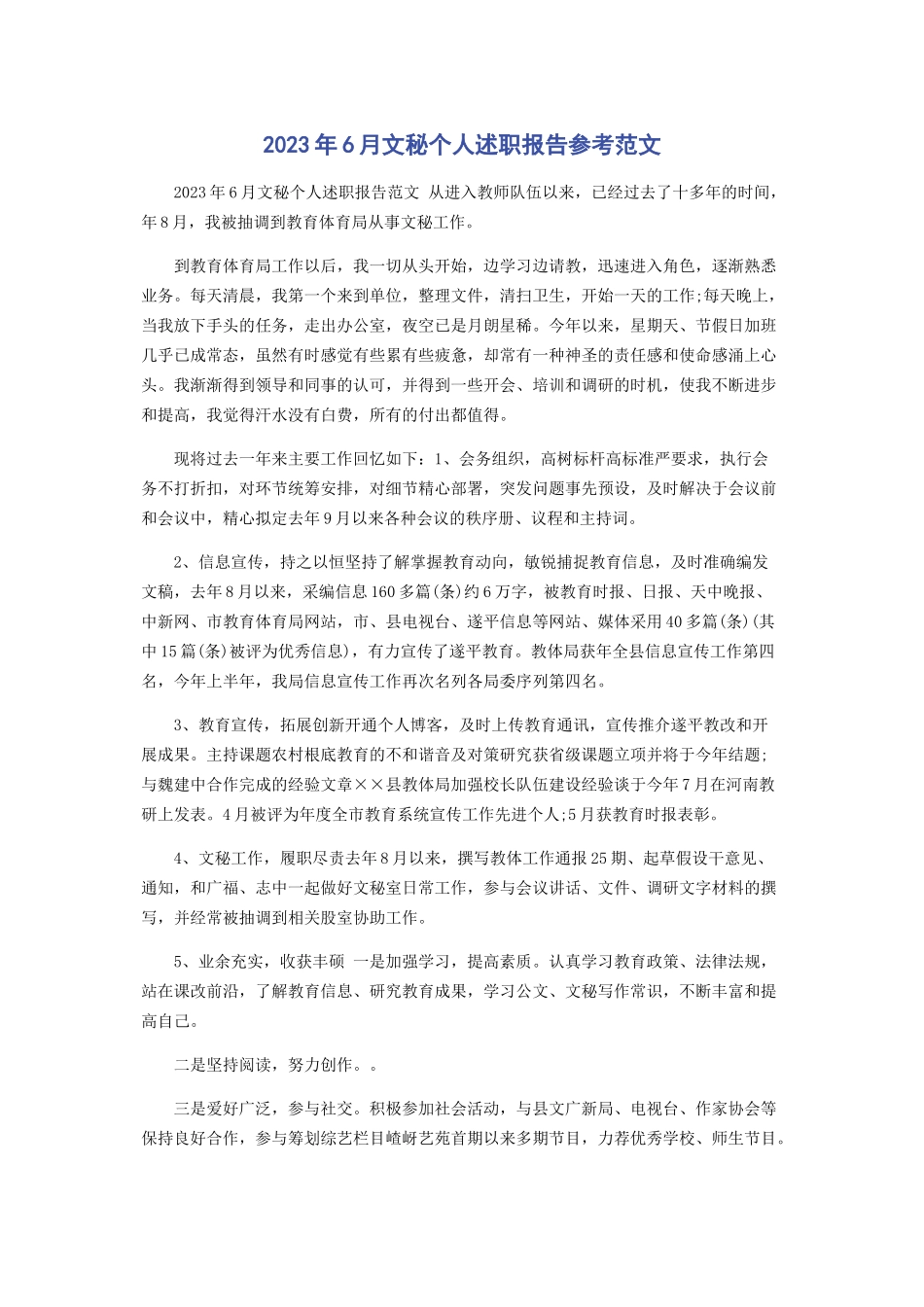 2023年6月文秘个人述职报告参考范文.docx_第1页