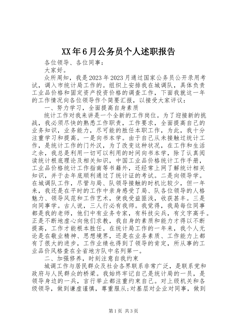 2023年6月公务员个人述职报告.docx_第1页