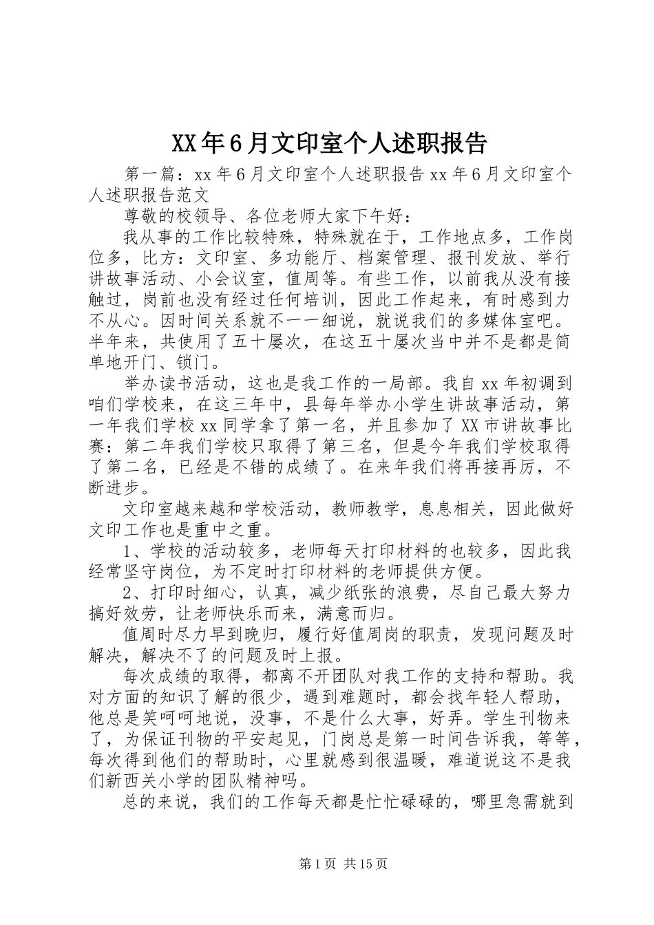 2023年6月文印室个人述职报告.docx_第1页