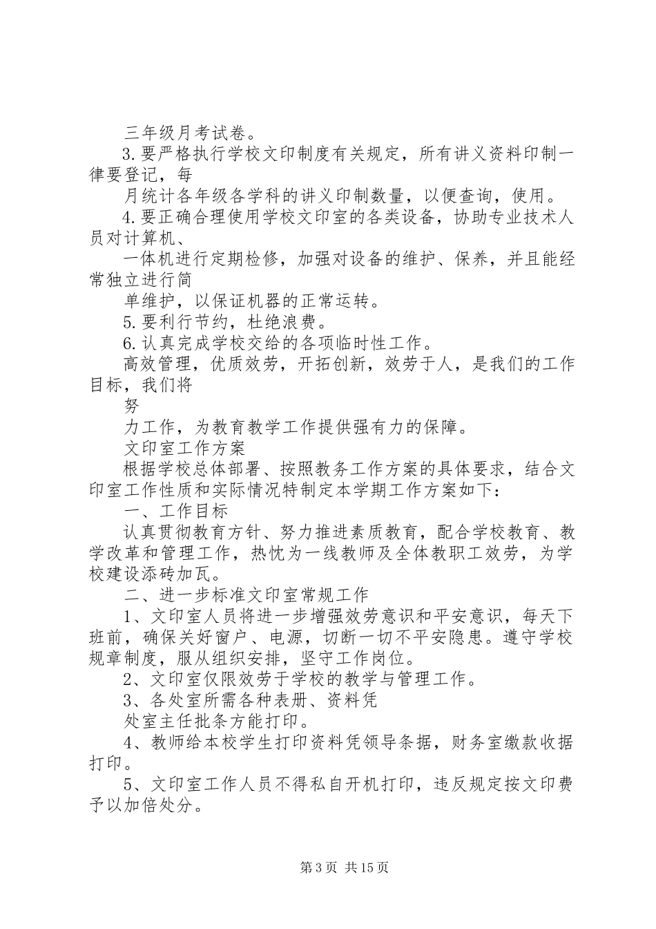 2023年6月文印室个人述职报告.docx_第3页