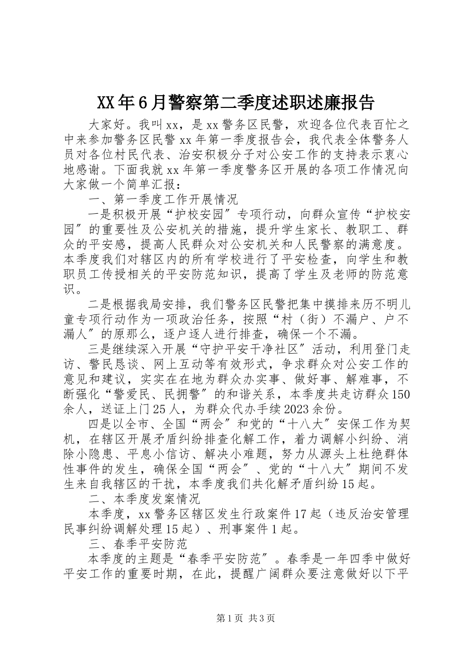2023年6月警察第二季度述职述廉报告.docx_第1页