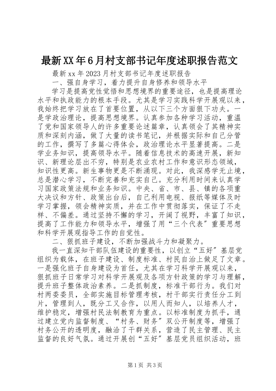 2023年6月村支部书记年度述职报告.docx_第1页