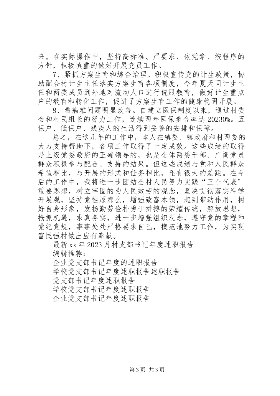 2023年6月村支部书记年度述职报告.docx_第3页