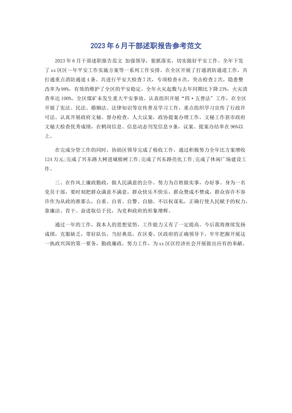 2023年6月干部述职报告参考.docx_第1页