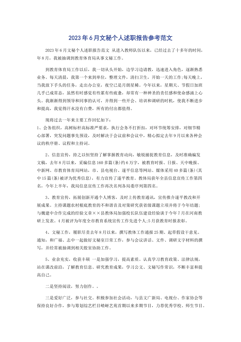 2023年6月文秘个人述职报告参考.docx_第1页