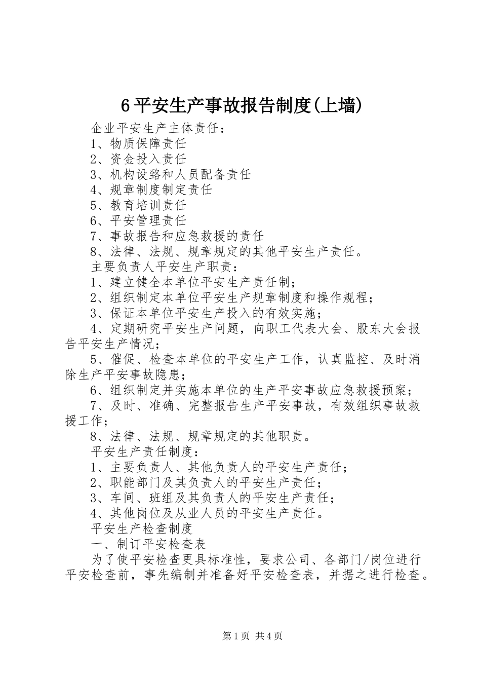 2023年6安全生产事故报告制度上墙新编.docx_第1页