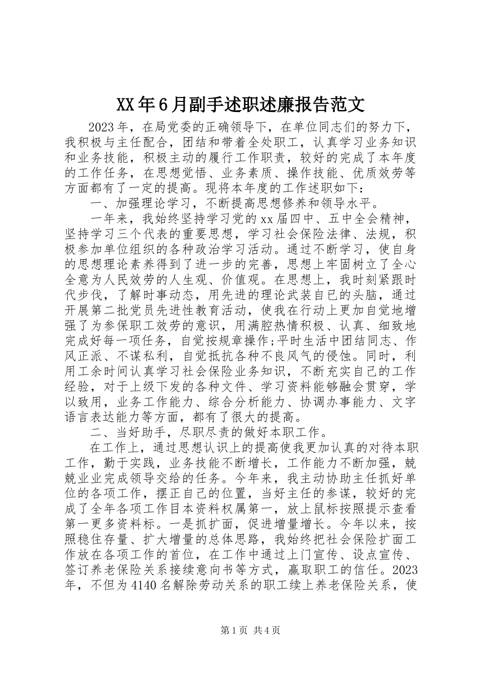 2023年6月副手述职述廉报告.docx_第1页