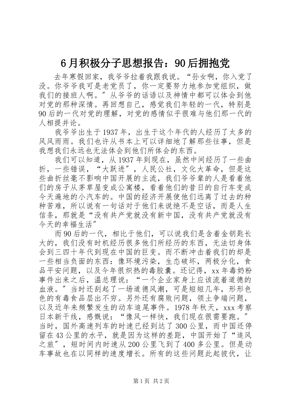 2023年6月积极分子思想报告9后拥抱党新编.docx_第1页