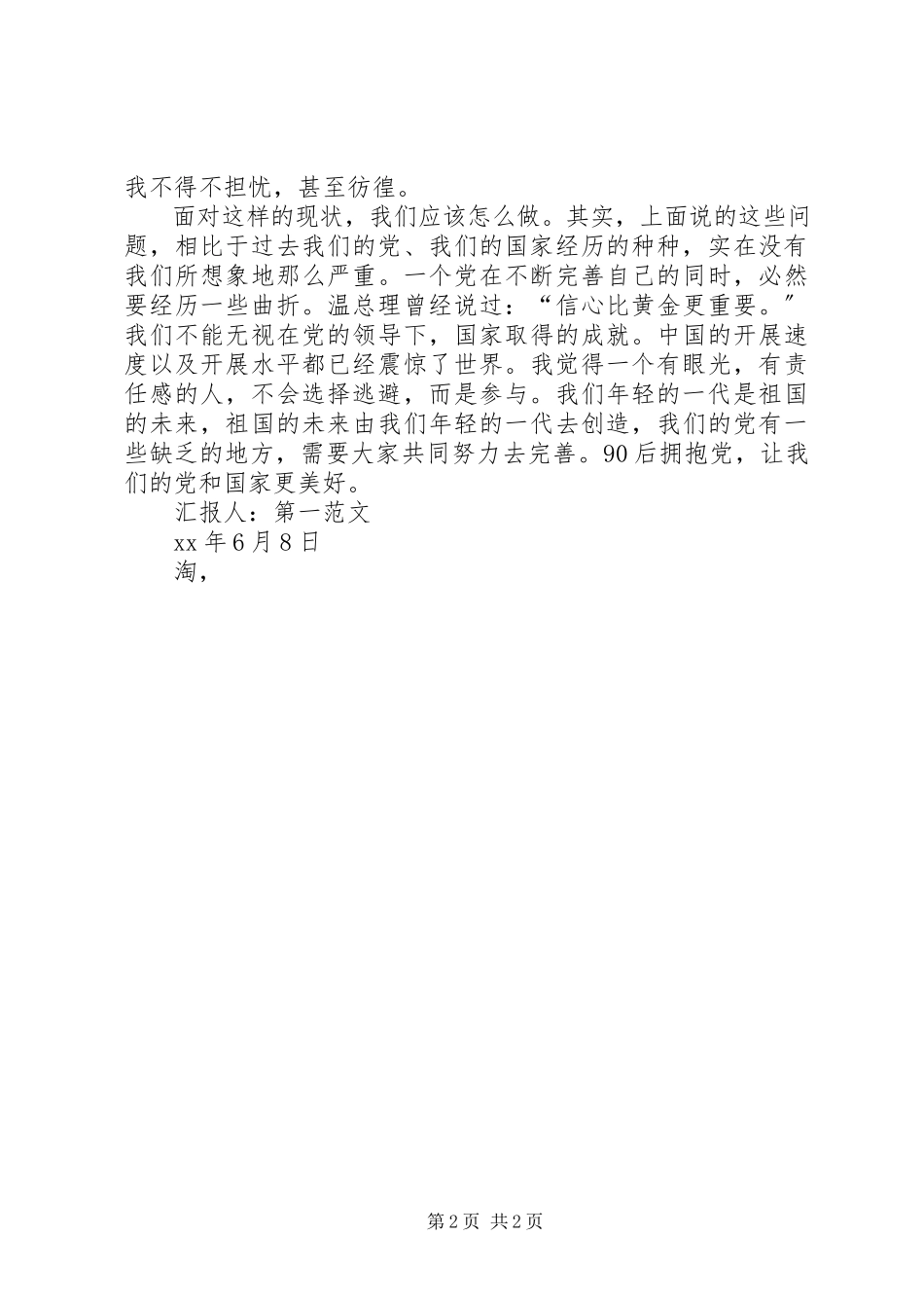 2023年6月积极分子思想报告9后拥抱党新编.docx_第2页